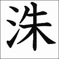 漢字「洙」の教科書体イメージ