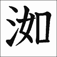 漢字「洳」の教科書体イメージ