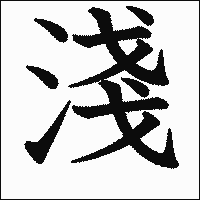漢字「淺」の教科書体イメージ