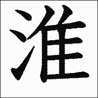 漢字「淮」の教科書体イメージ