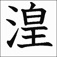 漢字「湟」の教科書体イメージ