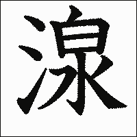 漢字「湶」の教科書体イメージ
