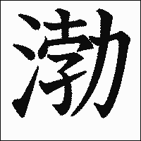 漢字「渤」の教科書体イメージ