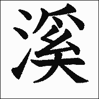 漢字「溪」の教科書体イメージ