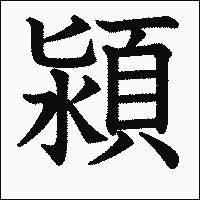 漢字「潁」の教科書体イメージ