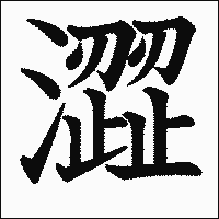 漢字「澀」の教科書体イメージ