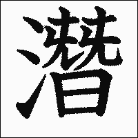 漢字「潛」の教科書体イメージ