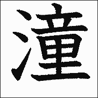 漢字「潼」の教科書体イメージ