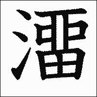 漢字「澑」の教科書体イメージ