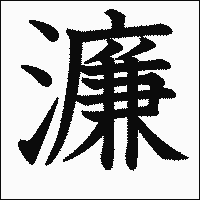 漢字「濂」の教科書体イメージ