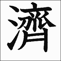 漢字「濟」の教科書体イメージ