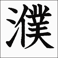 漢字「濮」の教科書体イメージ