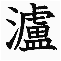 漢字「瀘」の教科書体イメージ