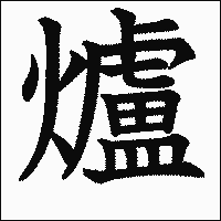 漢字「爐」の教科書体イメージ