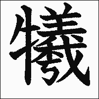 漢字「犧」の教科書体イメージ