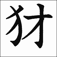 漢字「犲」の教科書体イメージ