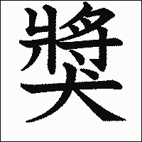 漢字「獎」の教科書体イメージ