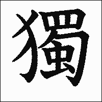 漢字「獨」の教科書体イメージ