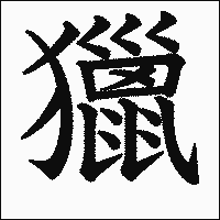 漢字「獵」の教科書体イメージ