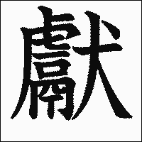 漢字「獻」の教科書体イメージ