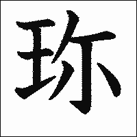 漢字「珎」の教科書体イメージ