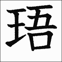 漢字「珸」の教科書体イメージ