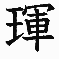 漢字「琿」の教科書体イメージ