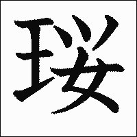漢字「珱」の教科書体イメージ