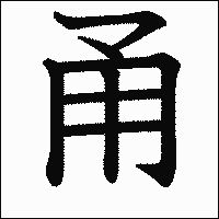 漢字「甬」の教科書体イメージ