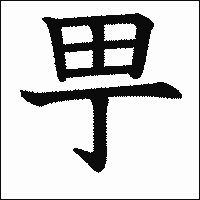 漢字「甼」の教科書体イメージ