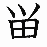 漢字「畄」の教科書体イメージ