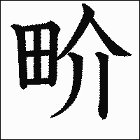 漢字「畍」の教科書体イメージ