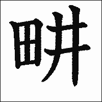 漢字「畊」の教科書体イメージ