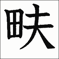 漢字「畉」の教科書体イメージ