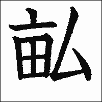 漢字「畆」の教科書体イメージ