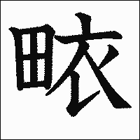 漢字「畩」の教科書体イメージ