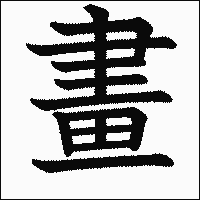 漢字「畫」の教科書体イメージ