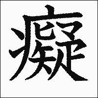 漢字「癡」の教科書体イメージ