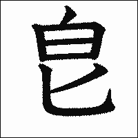 漢字「皀」の教科書体イメージ