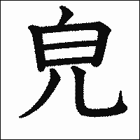 漢字「皃」の教科書体イメージ