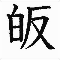 漢字「皈」の教科書体イメージ