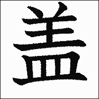漢字「盖」の教科書体イメージ