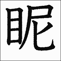 漢字「眤」の教科書体イメージ