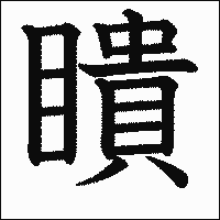 漢字「瞶」の教科書体イメージ
