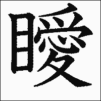 漢字「瞹」の教科書体イメージ