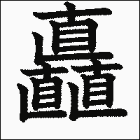 漢字「矗」の教科書体イメージ