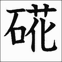 漢字「硴」の教科書体イメージ