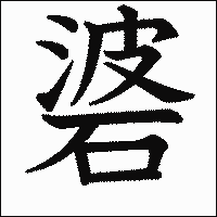 漢字「碆」の教科書体イメージ