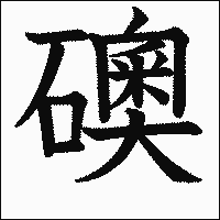 漢字「礇」の教科書体イメージ