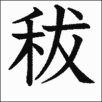 漢字「秡」の教科書体イメージ
